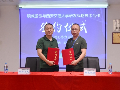 順威股份簽約西交大戰(zhàn)略研發(fā)，持續(xù)保持行業(yè)研發(fā)技術優(yōu)勢
