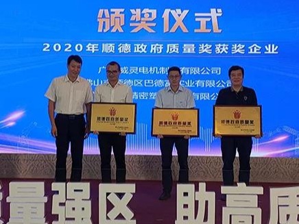 喜訊！順威股份榮膺“2020年順德政府質(zhì)量獎”