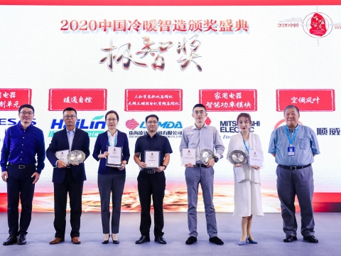 喜訊！順威股份榮獲2020中國冷暖智造“極智獎”