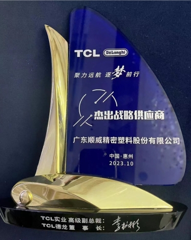 順威股份連獲TCL德龍杰出戰(zhàn)略供應(yīng)商、TCL實(shí)業(yè)杰出供應(yīng)商獎項(xiàng)