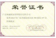 2023年廣東省制造業(yè)500強(qiáng)出爐！順威股份位列197名