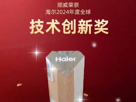 共創(chuàng)共贏！順威榮獲海爾 2024全球技術(shù)創(chuàng)新獎(jiǎng)